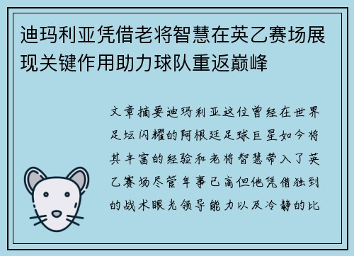 迪玛利亚凭借老将智慧在英乙赛场展现关键作用助力球队重返巅峰