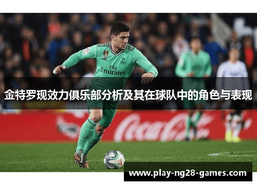 金特罗现效力俱乐部分析及其在球队中的角色与表现