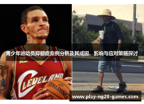 青少年运动员抑郁症案例分析及其成因、影响与应对策略探讨
