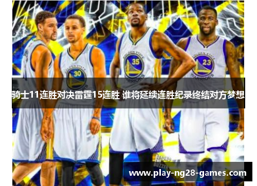 骑士11连胜对决雷霆15连胜 谁将延续连胜纪录终结对方梦想