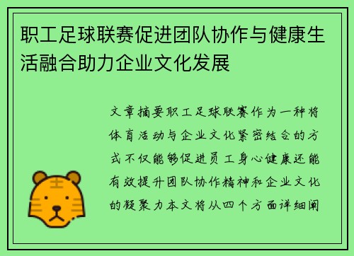 职工足球联赛促进团队协作与健康生活融合助力企业文化发展