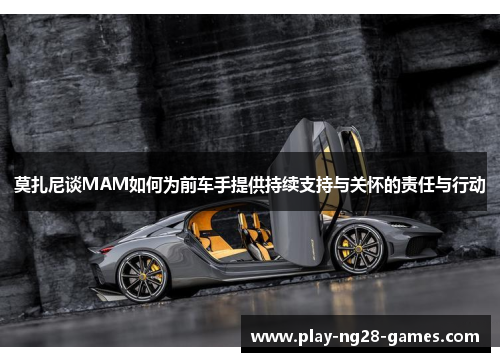 莫扎尼谈MAM如何为前车手提供持续支持与关怀的责任与行动