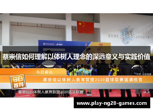 蔡崇信如何理解以体树人理念的深远意义与实践价值