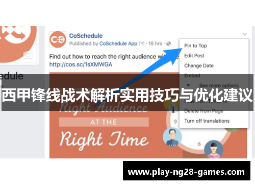 西甲锋线战术解析实用技巧与优化建议